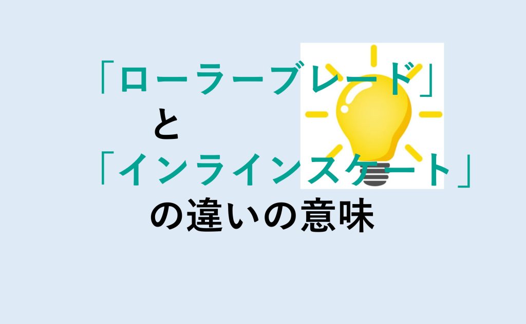 ローラーブレードとインラインスケートの違い