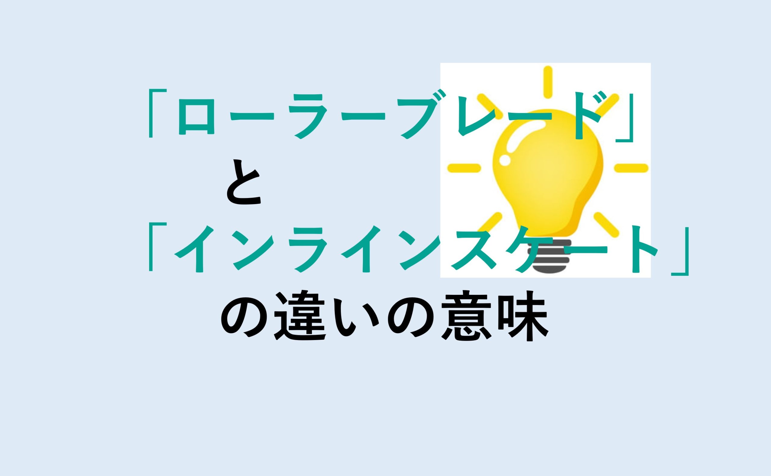 ローラーブレードとインラインスケートの違い