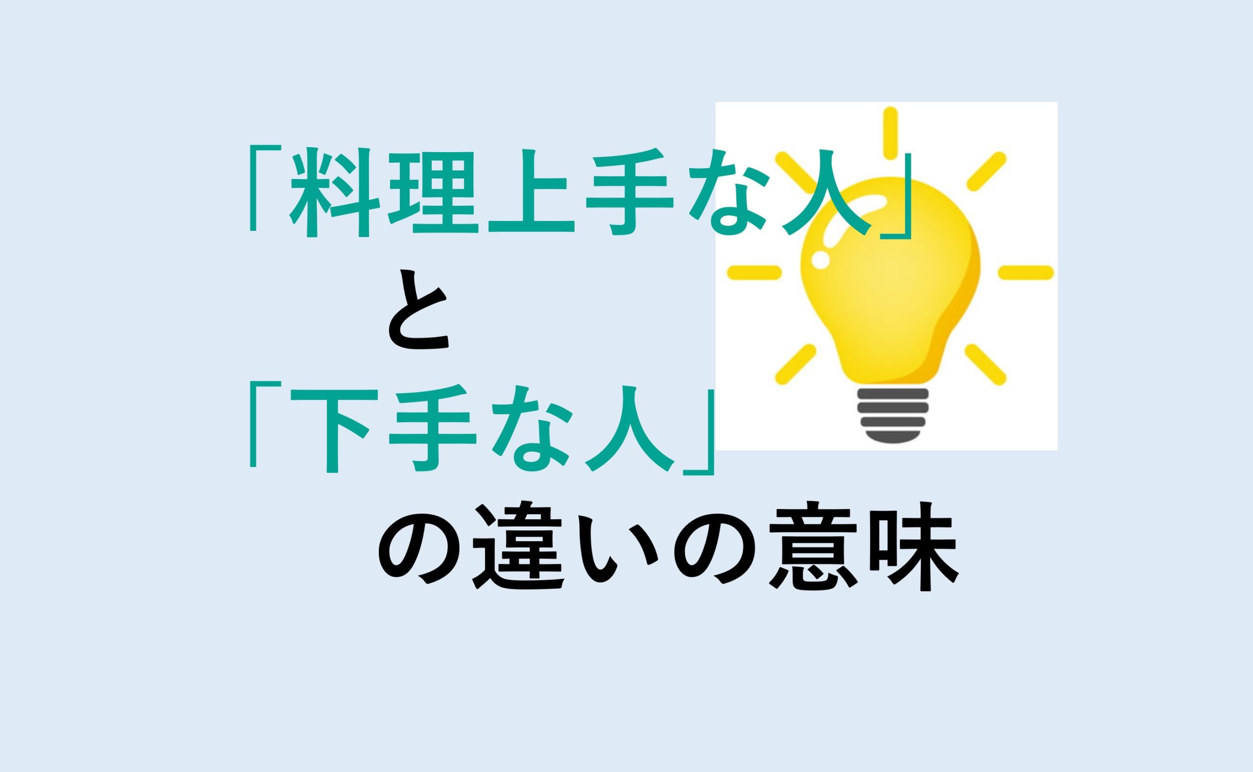 料理上手な人と下手な人の違い