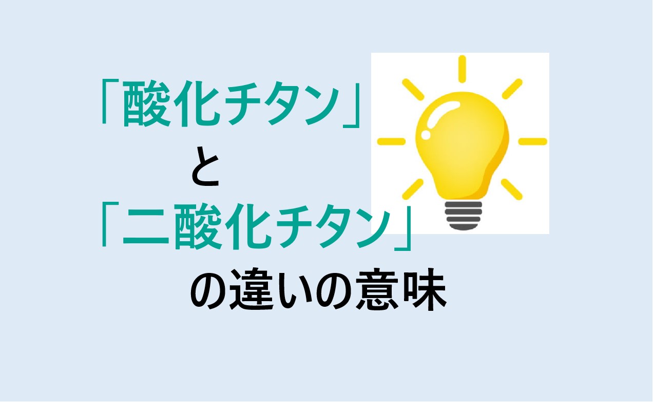 酸化チタンと二酸化チタンの違い