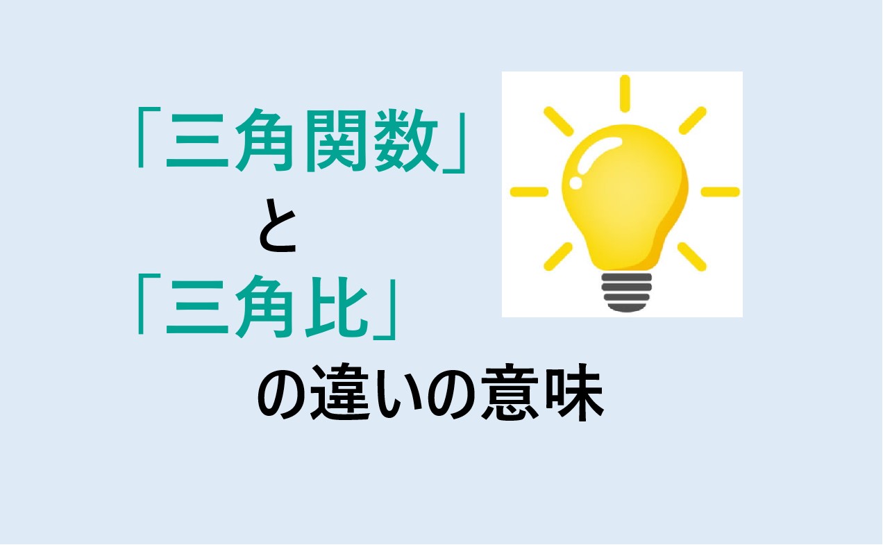 三角関数と三角比の違い