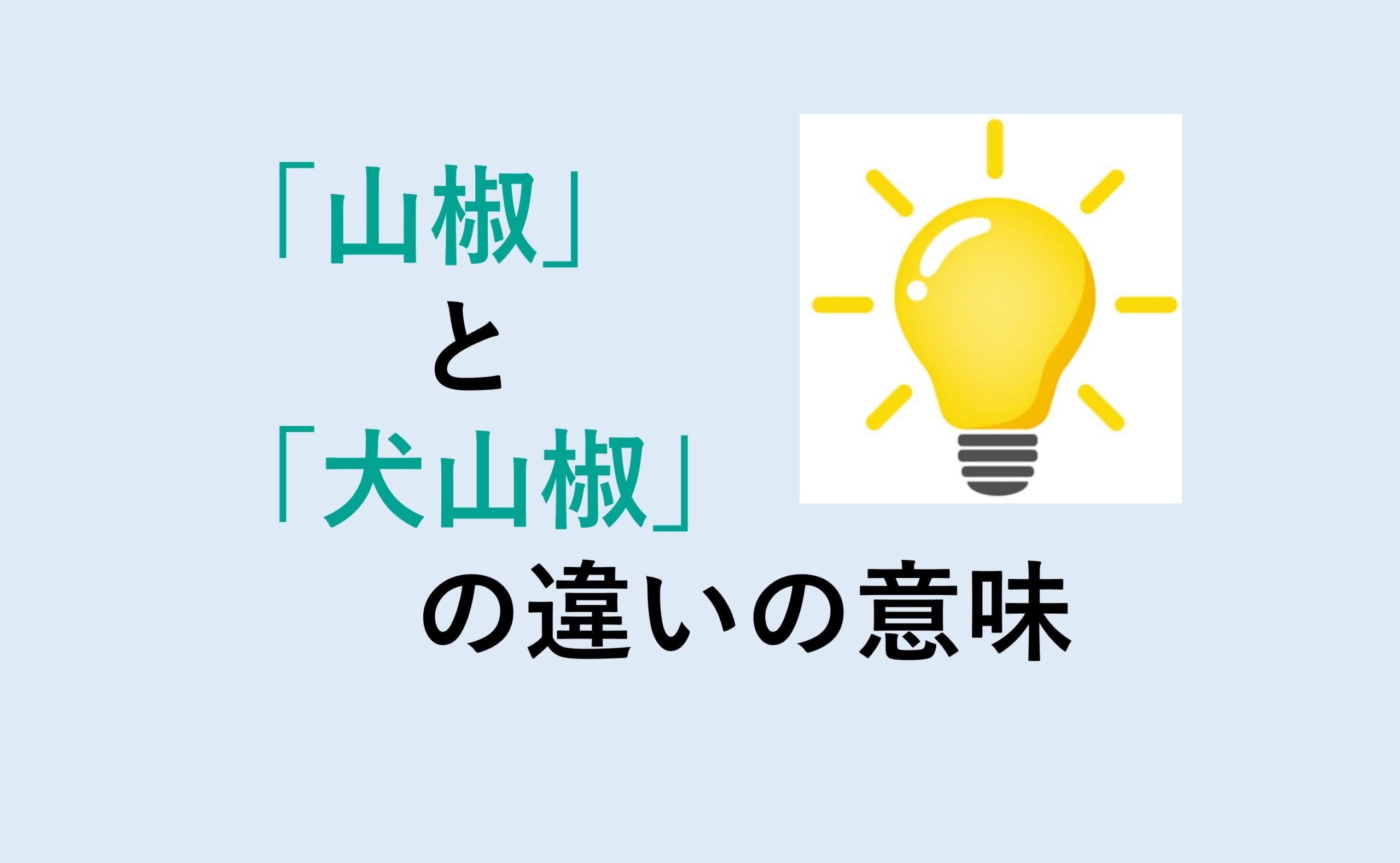 山椒と犬山椒の違い