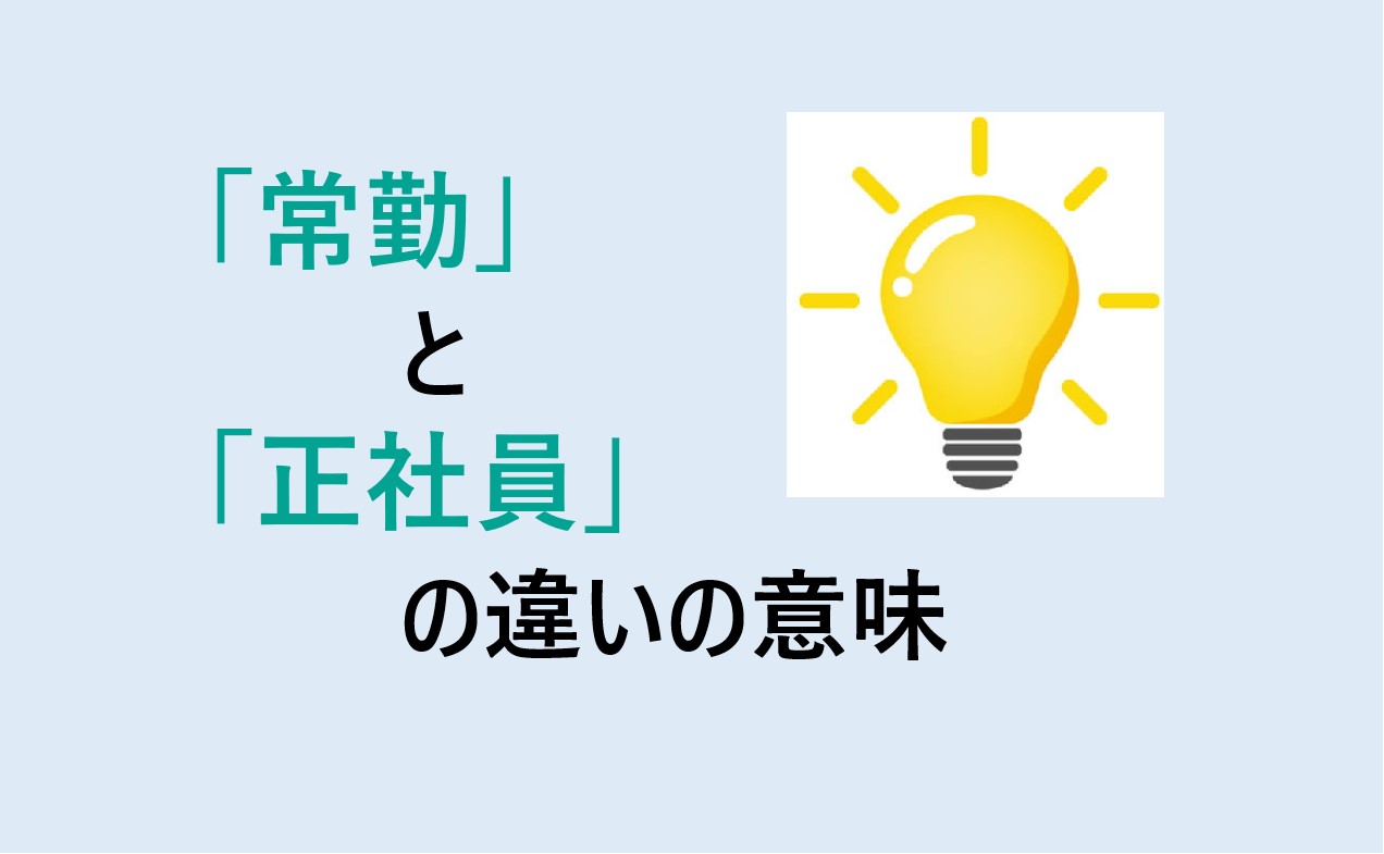 常勤と正社員の違い