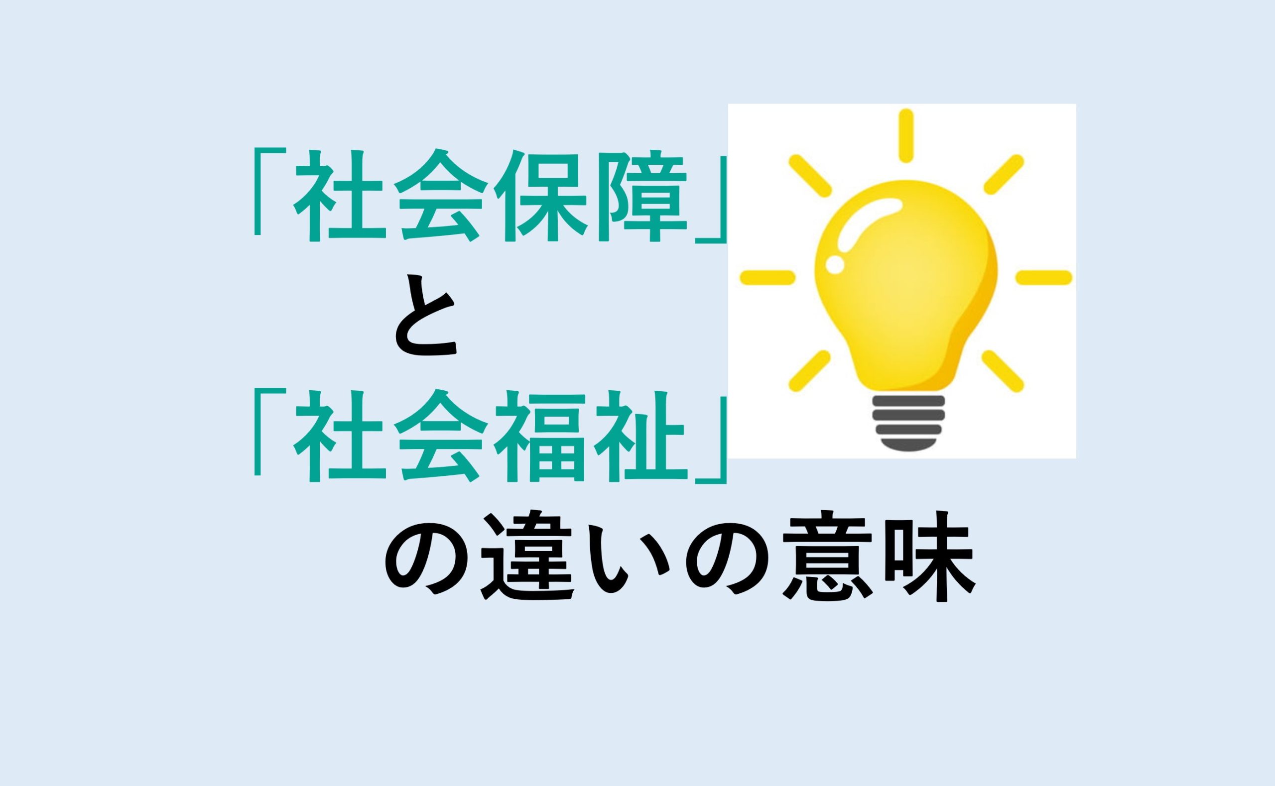 社会保障と社会福祉の違い