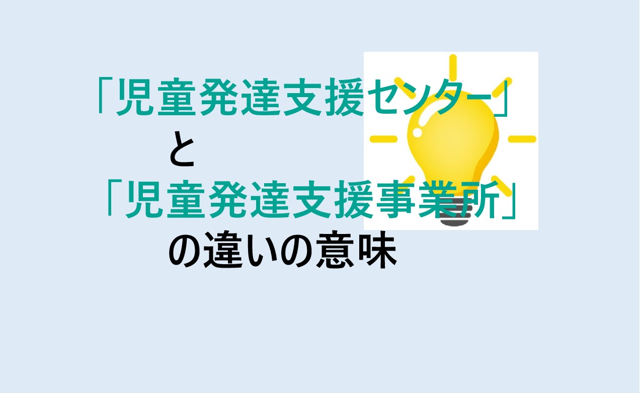 児童発達支援センターと児童発達支援事業所の違い