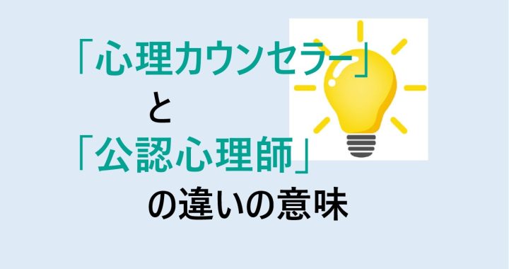 心理カウンセラーと公認心理師の違いの意味を分かりやすく解説！