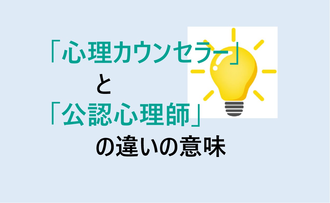 心理カウンセラーと公認心理師の違い