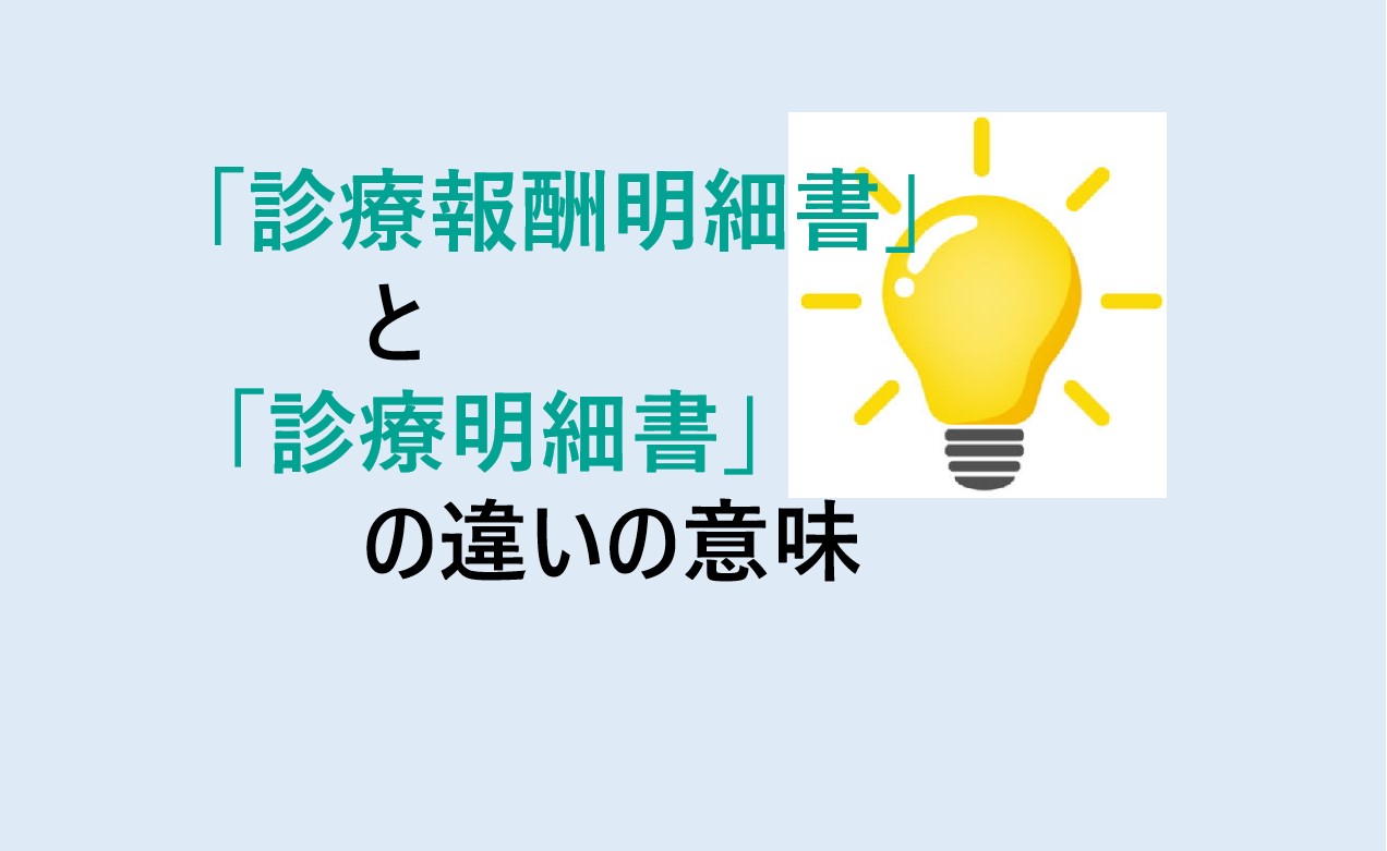 診療報酬明細書と診療明細書の違い