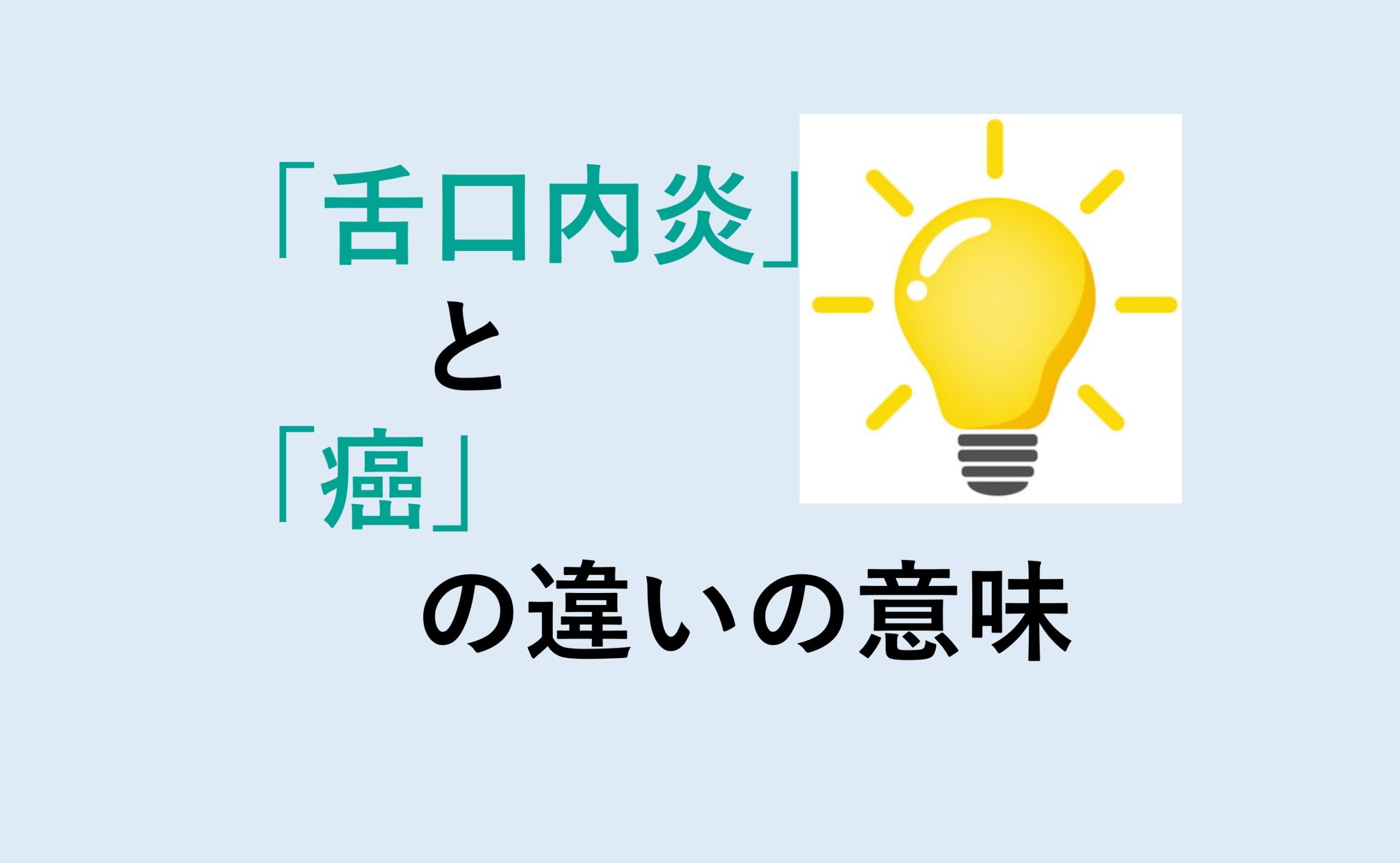 舌口内炎と癌の違い