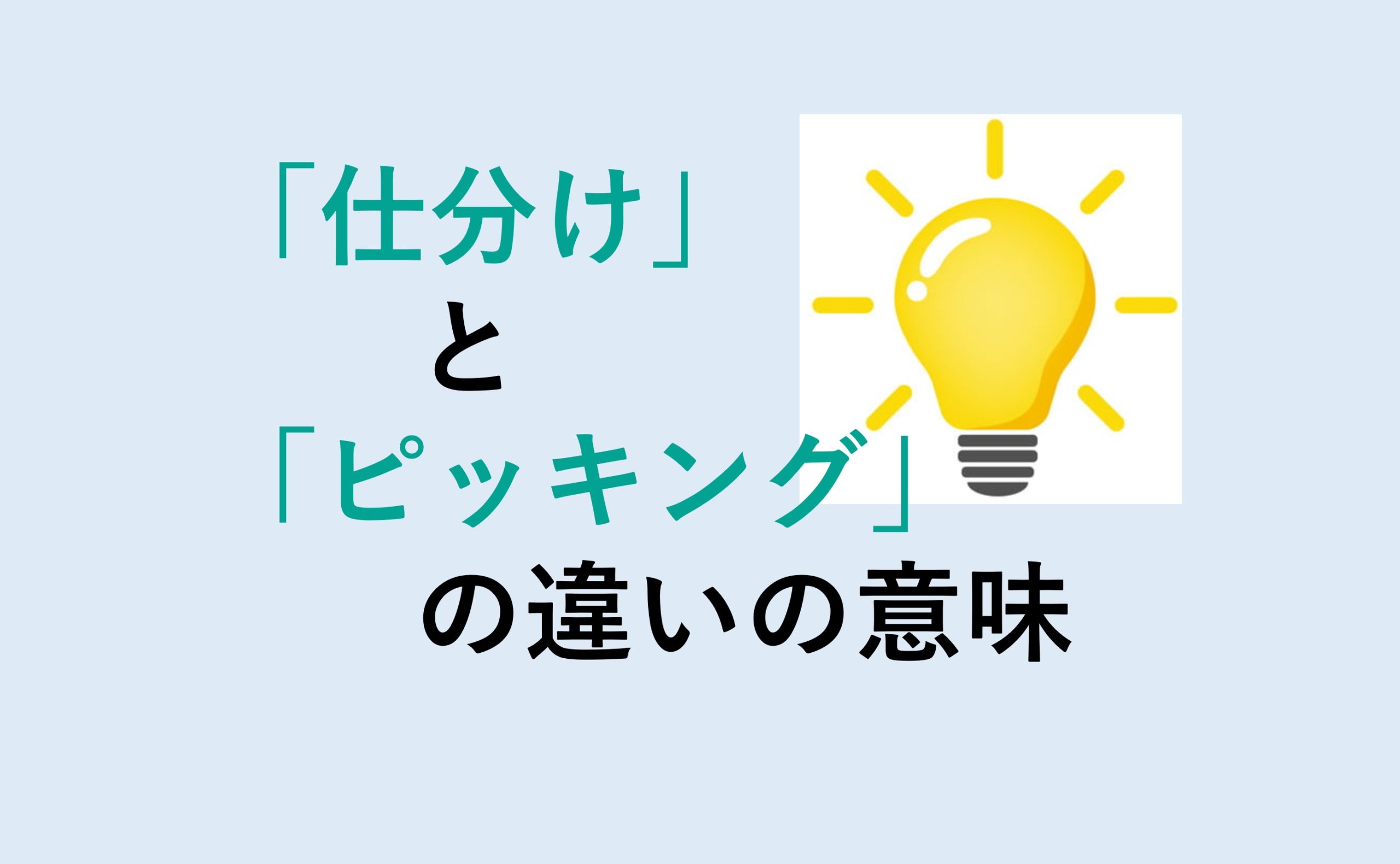 仕分けとピッキングの違い