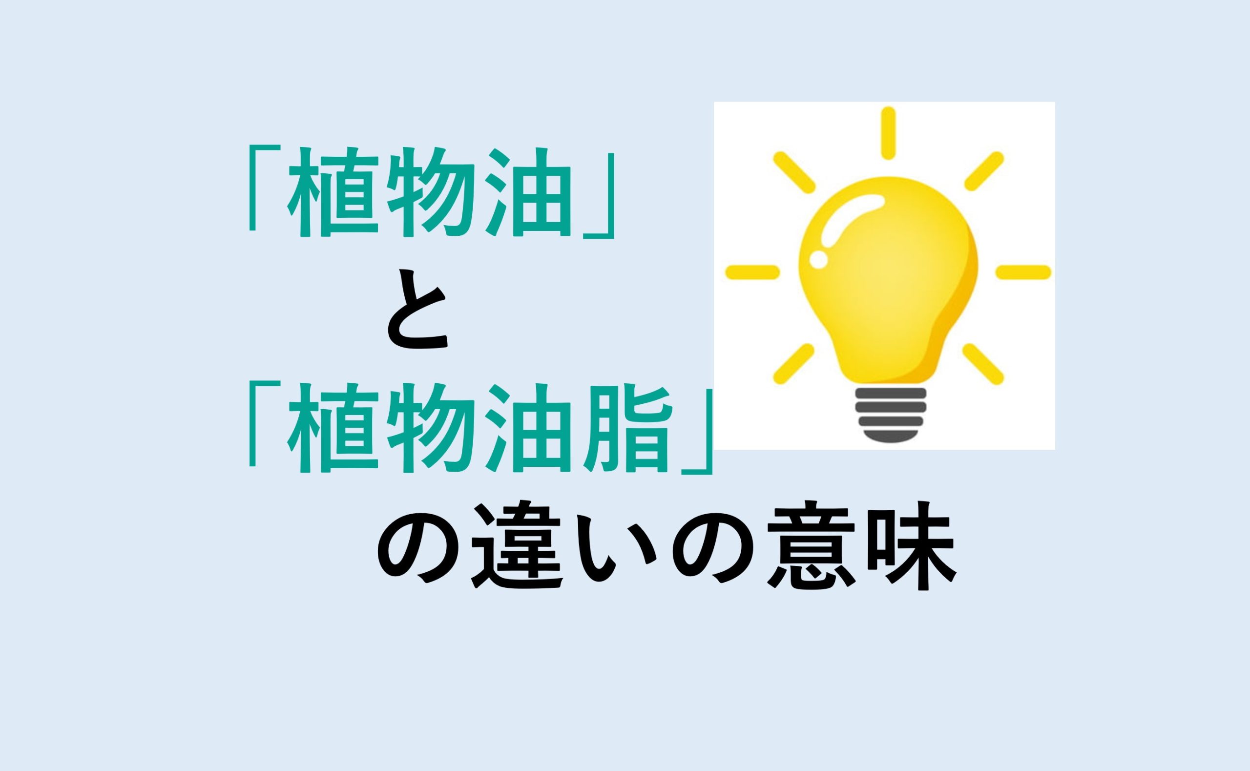 植物油と植物油脂の違い