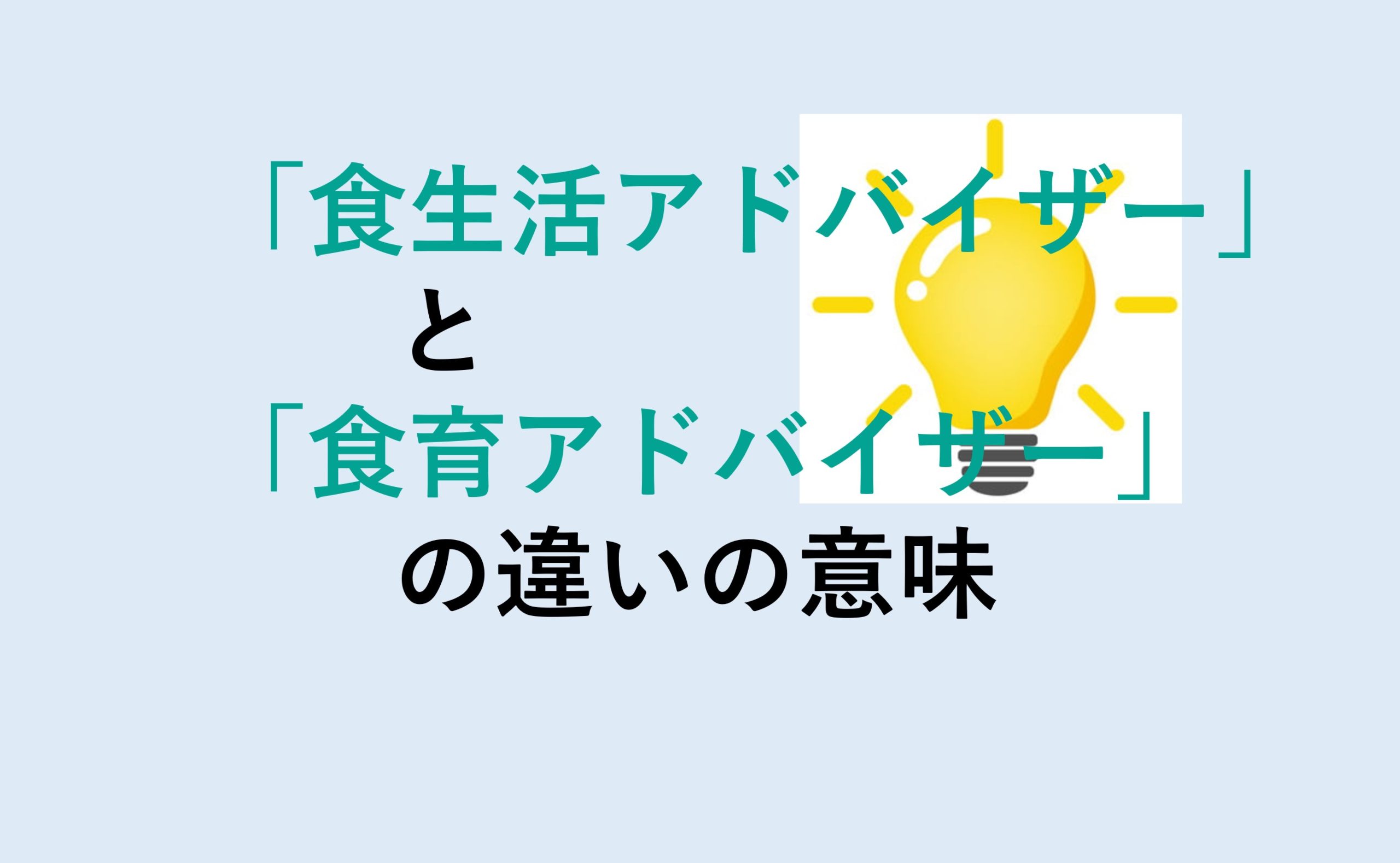 食生活アドバイザーと食育アドバイザーの違い