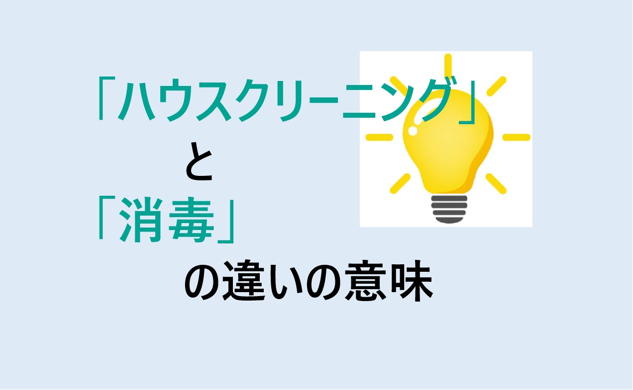 ハウスクリーニングと消毒の違い