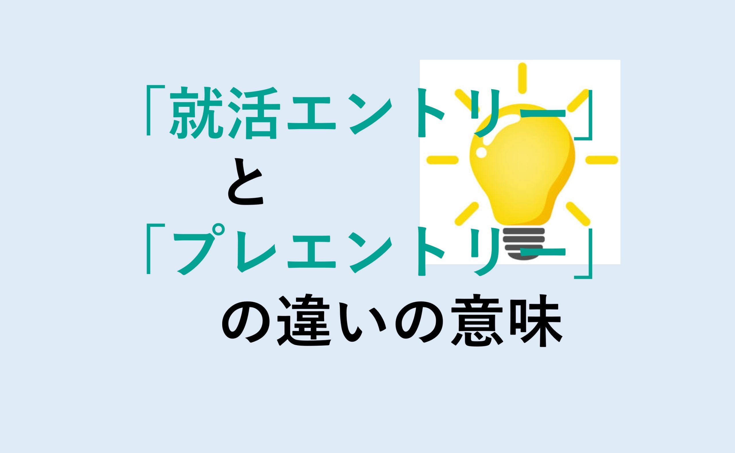 就活エントリーとプレエントリーの違い