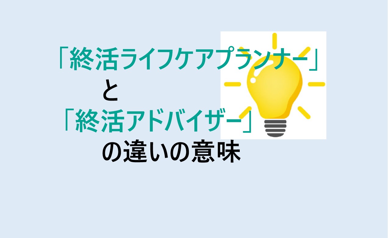 終活ライフケアプランナーと終活アドバイザーの違い