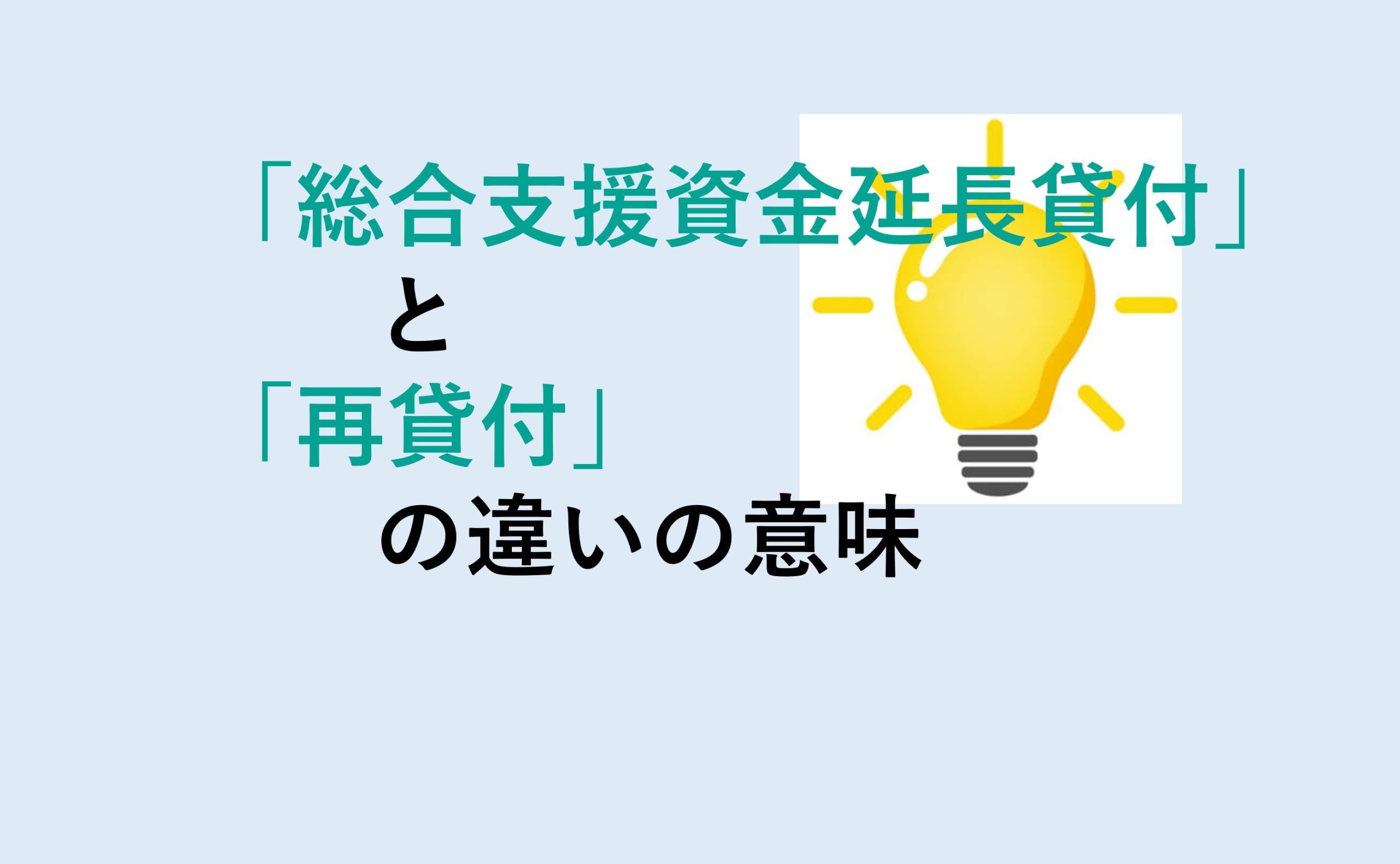 総合支援資金延長貸付と再貸付の違い