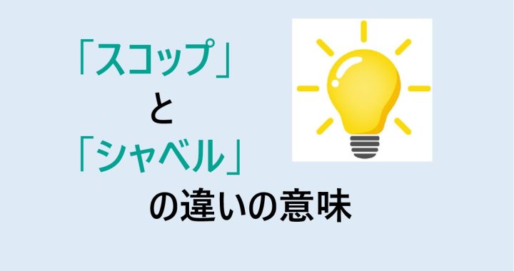 スコップとシャベルの違いの意味を分かりやすく解説！