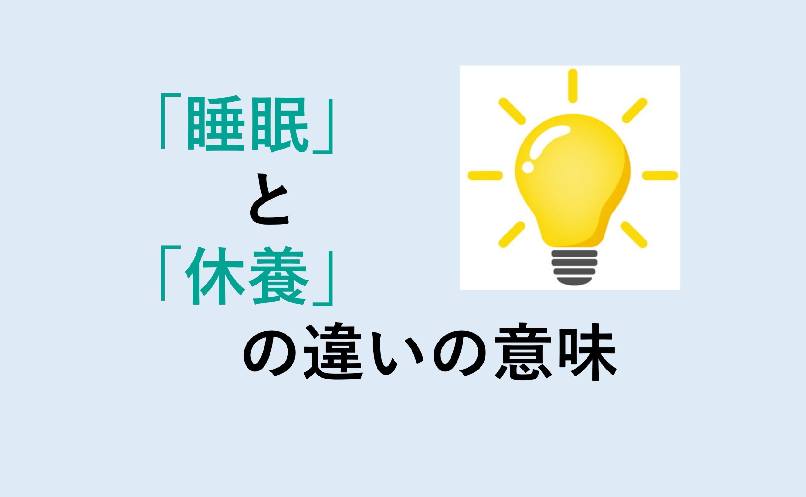 睡眠と休養の違い