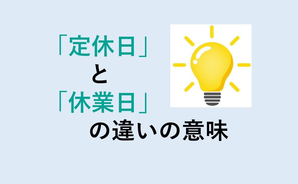 定休日と休業日の違い