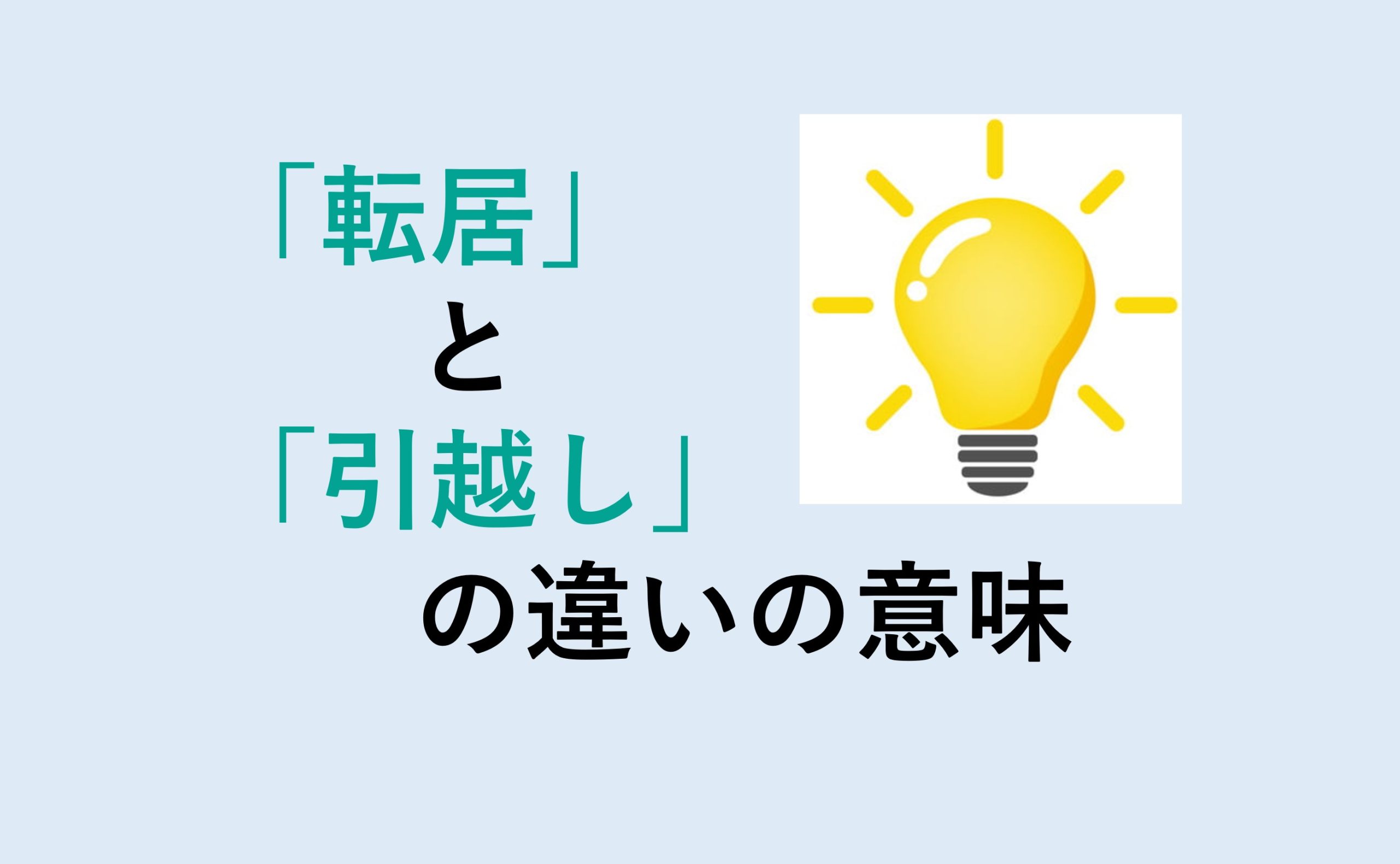 転居と引越しの違い