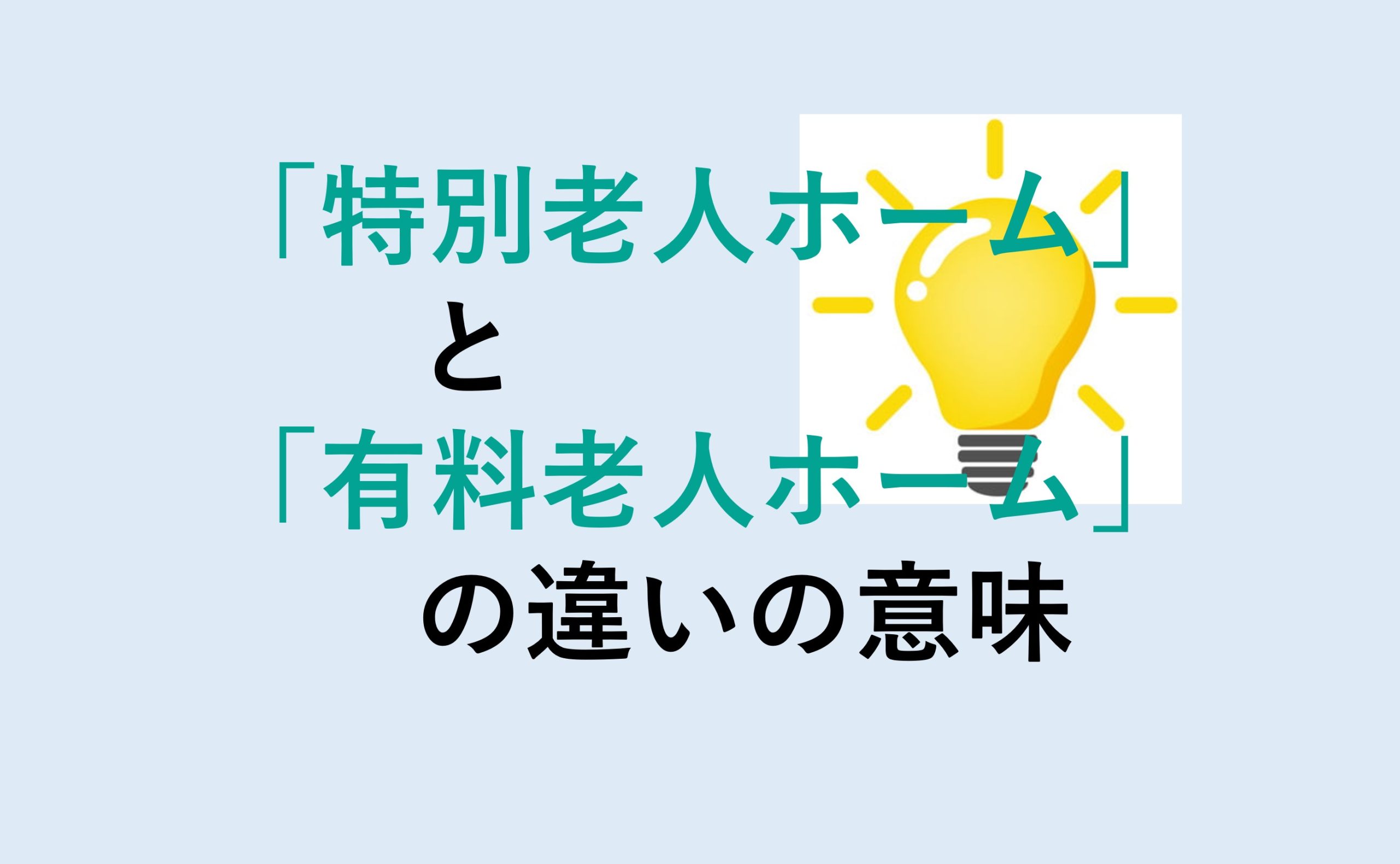 特別老人ホームと有料老人ホームの違い