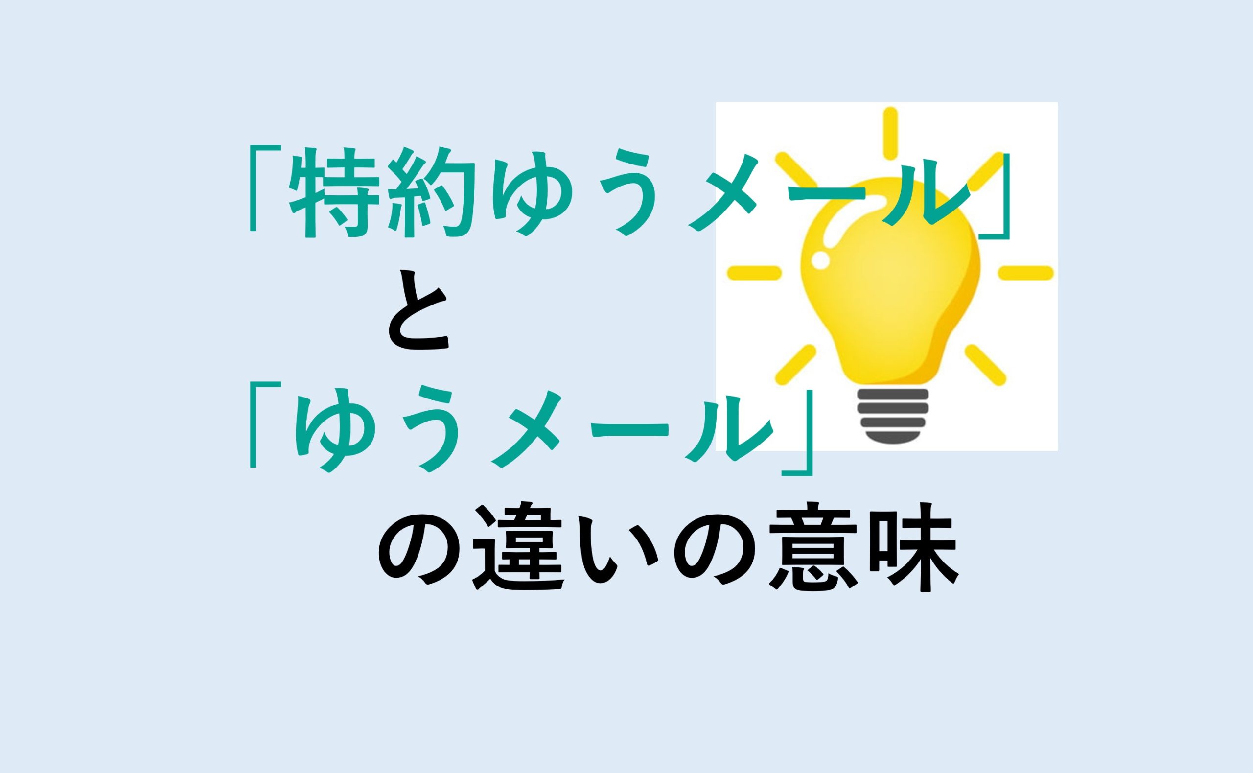 特約ゆうメールとゆうメールの違い