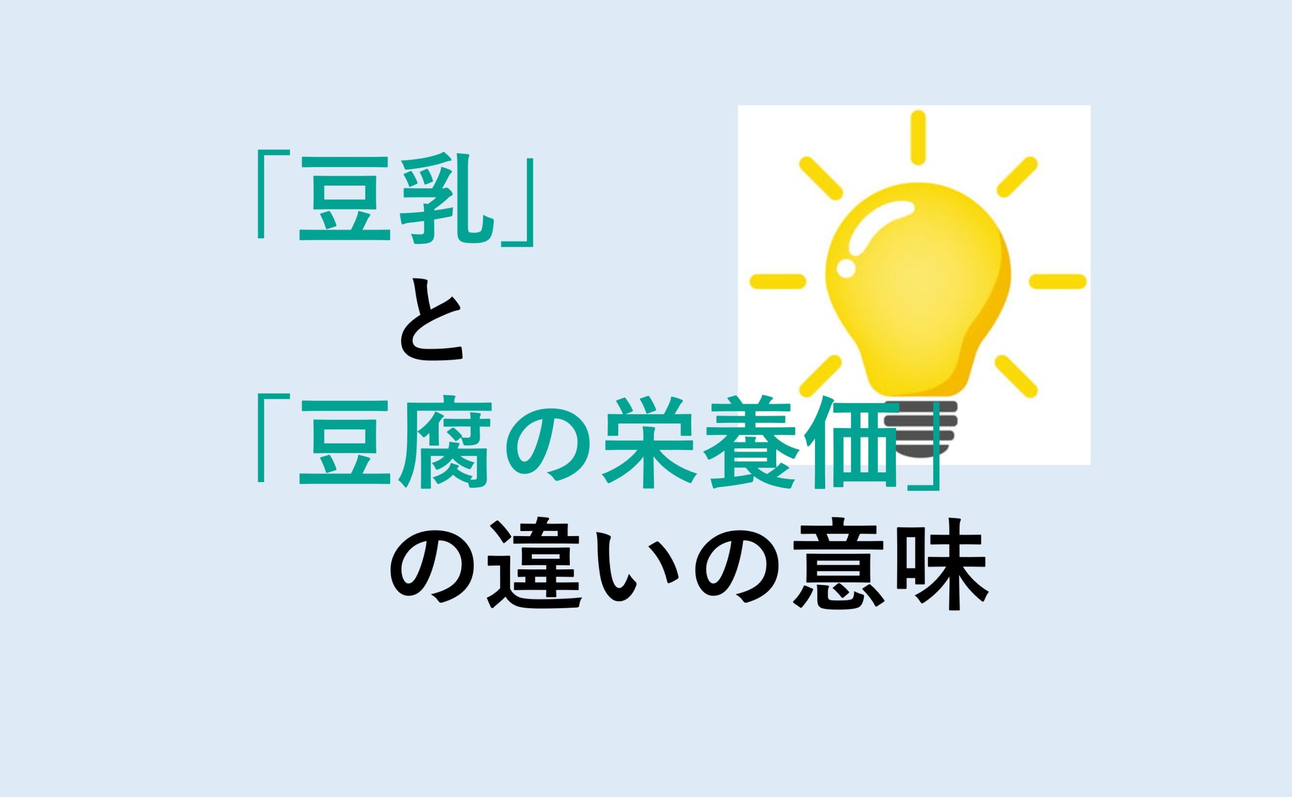 豆乳と豆腐の栄養価の違い