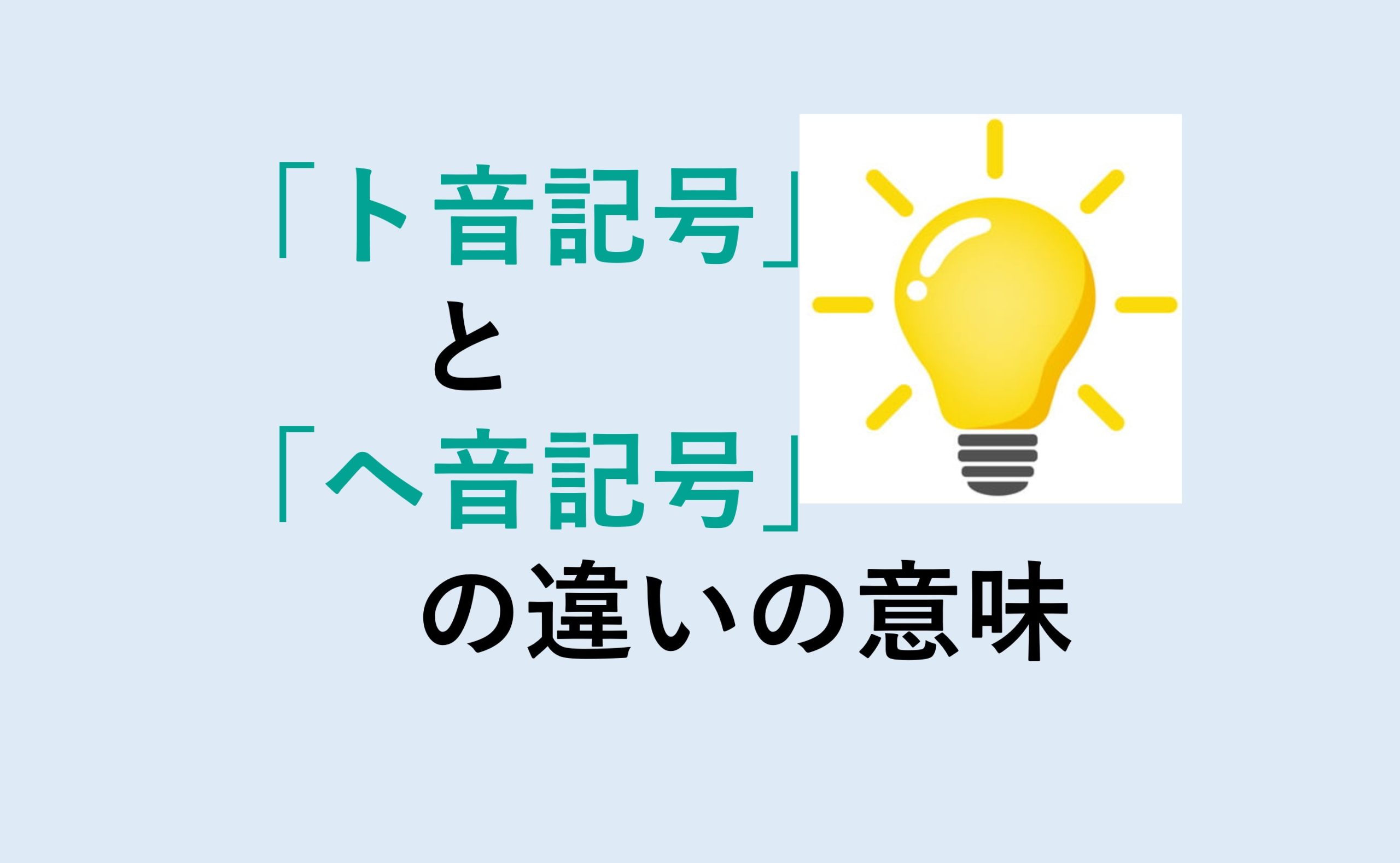 ト音記号とヘ音記号の違い