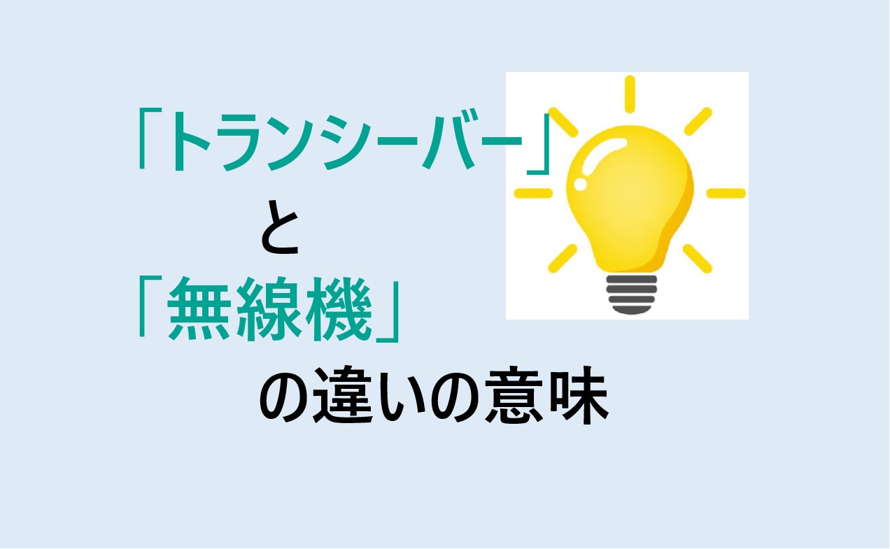 トランシーバーと無線機の違い