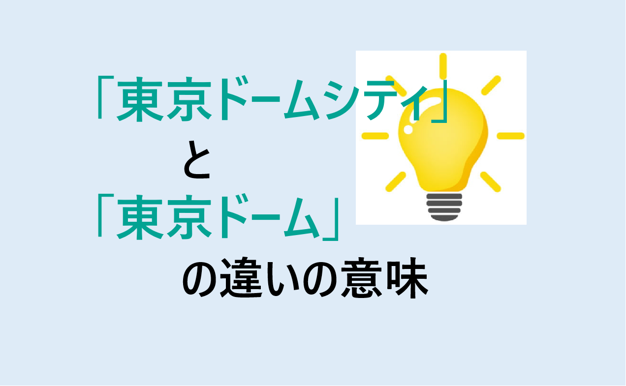 東京ドームシティと東京ドームの違い