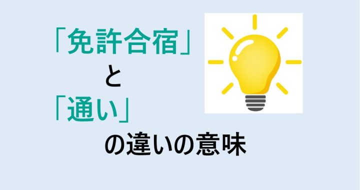 免許合宿と通いの違いの意味を分かりやすく解説！