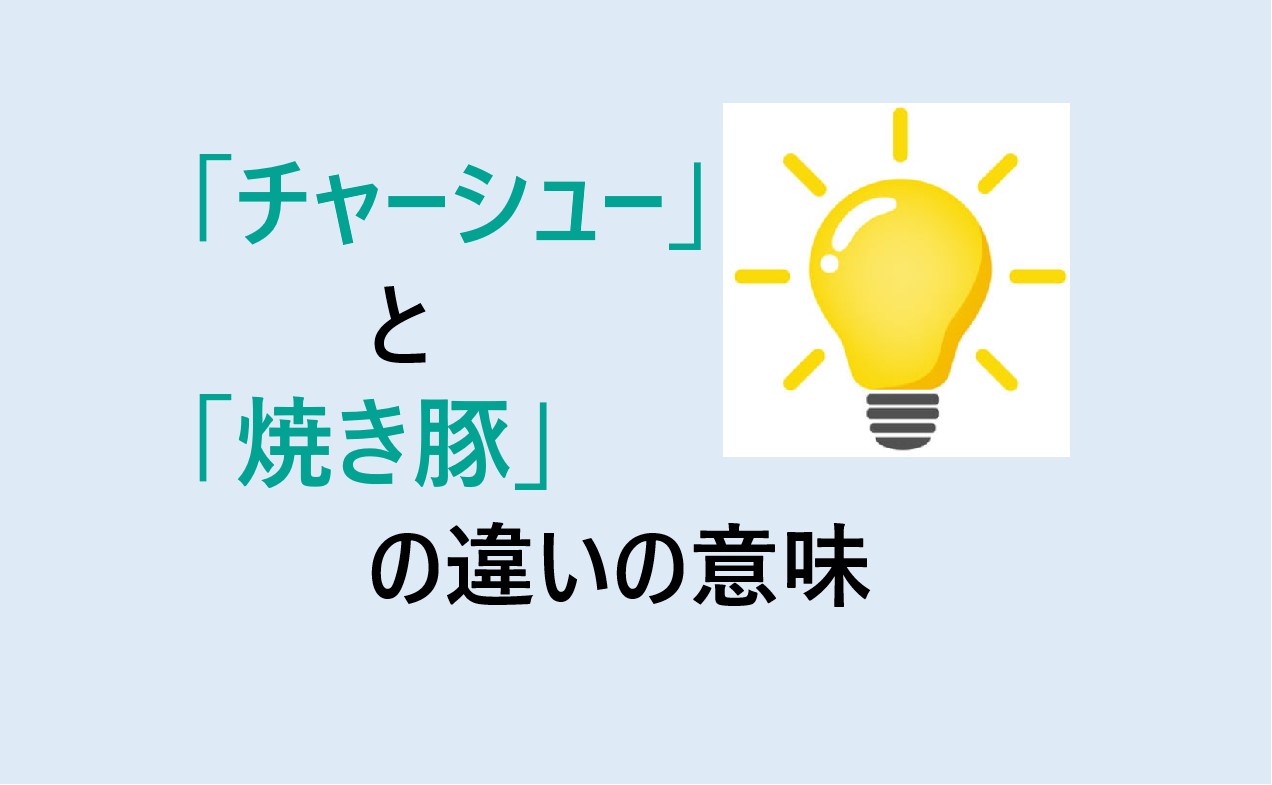 チャーシューと焼き豚の違い