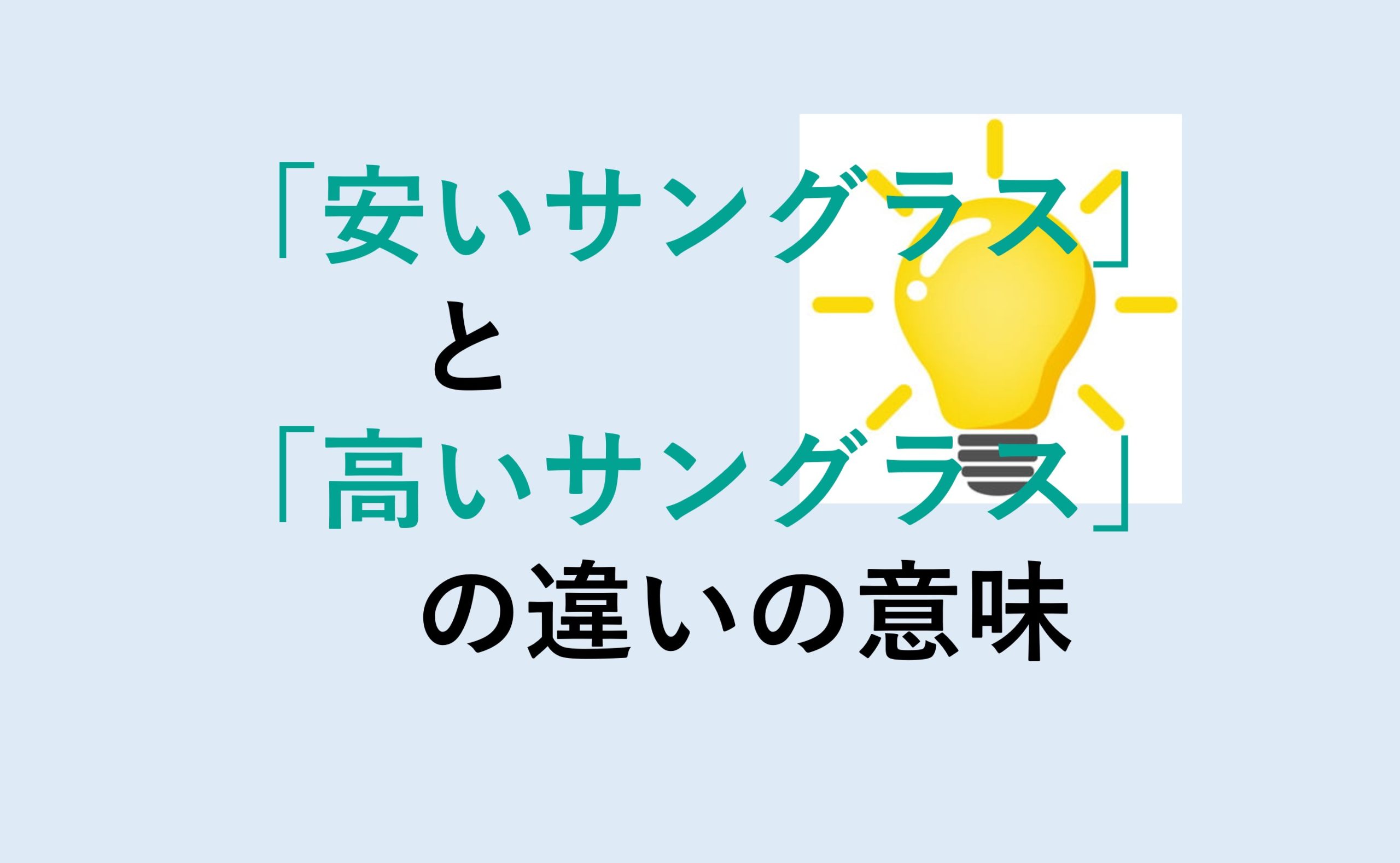 安いサングラスと高いサングラスの違い