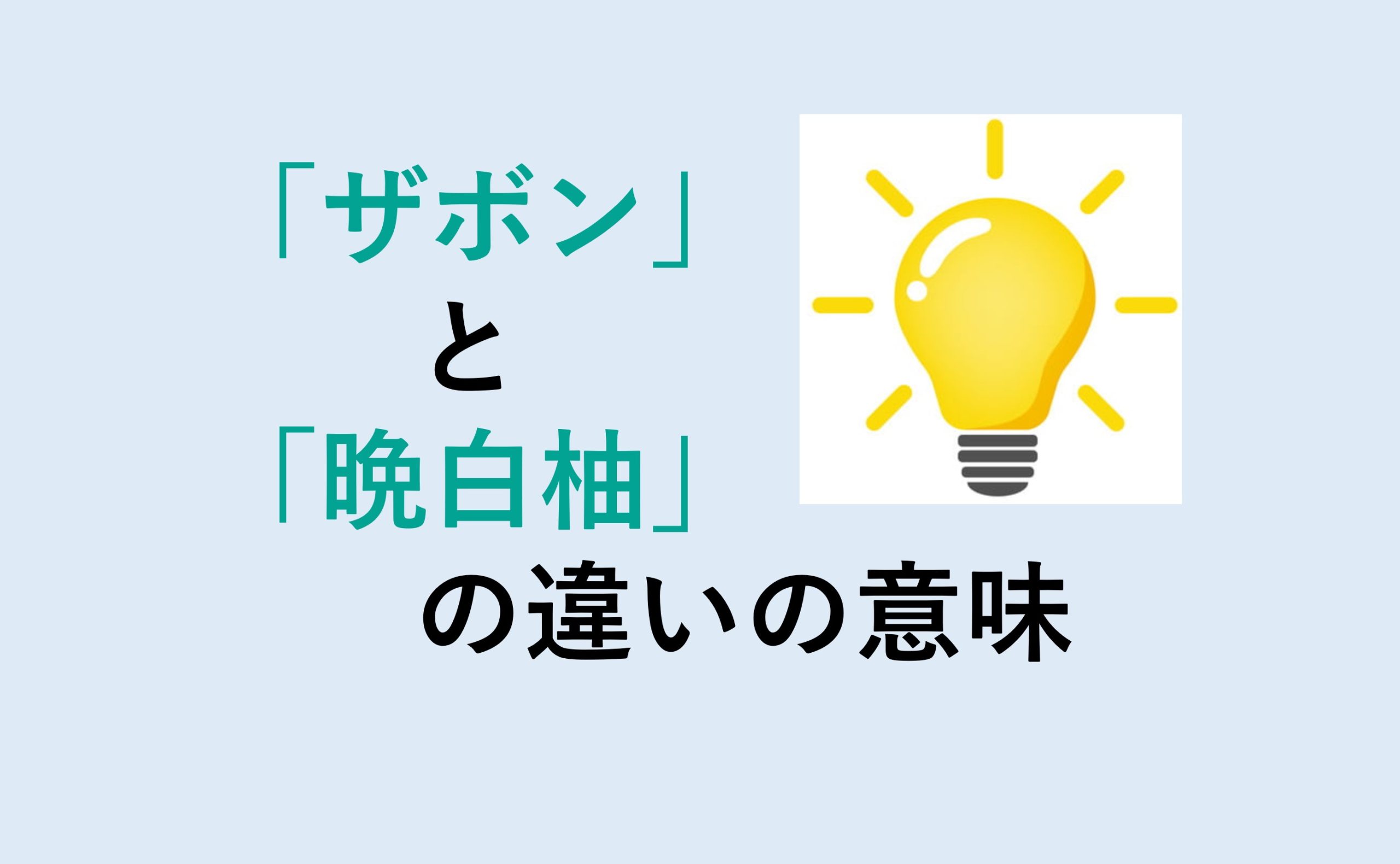 ザボンと晩白柚の違い