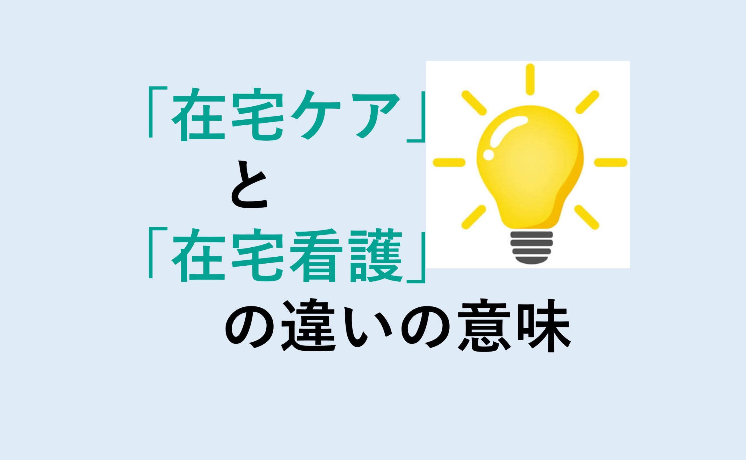 在宅ケアと在宅看護の違い