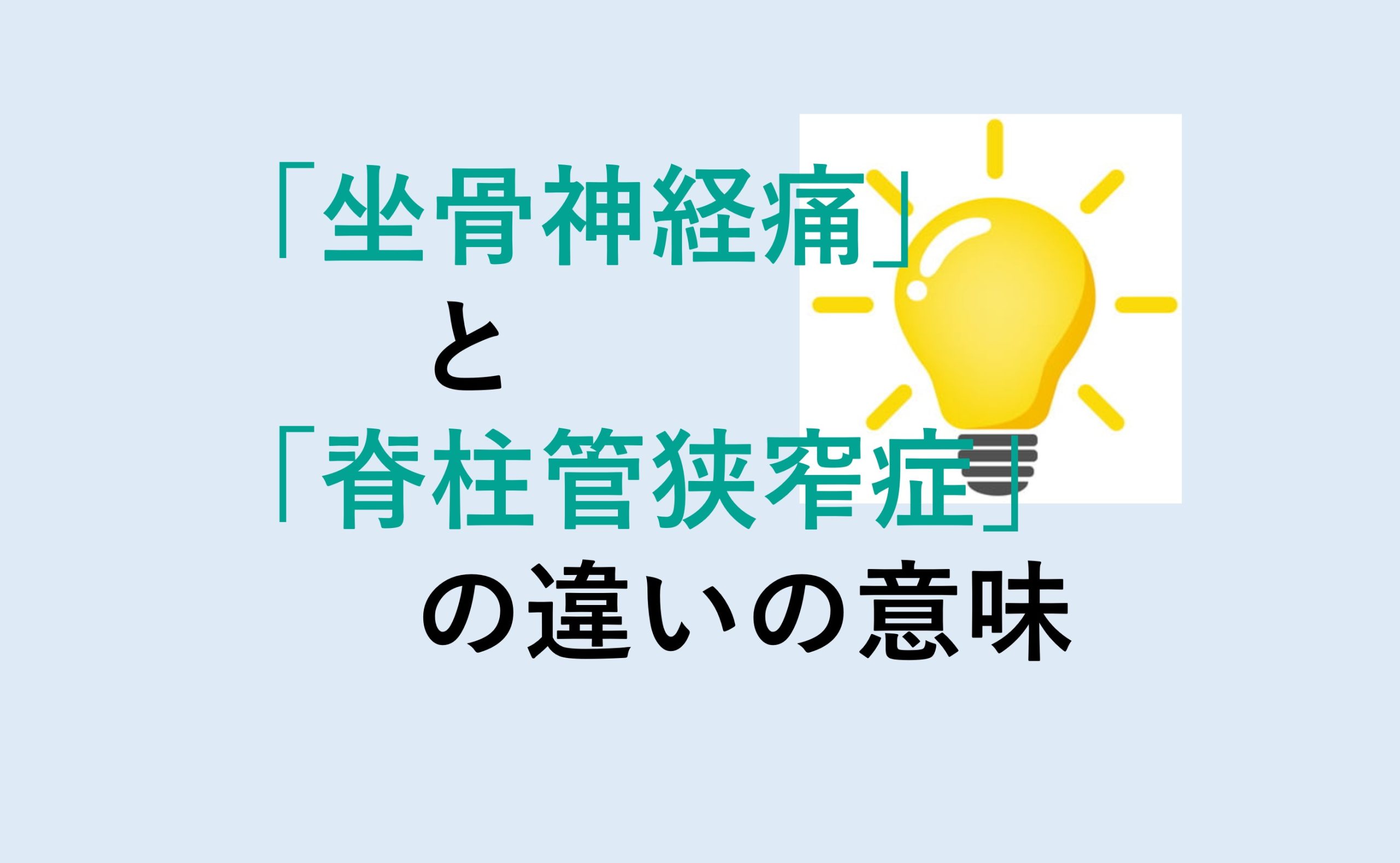 坐骨神経痛と脊柱管狭窄症の違い