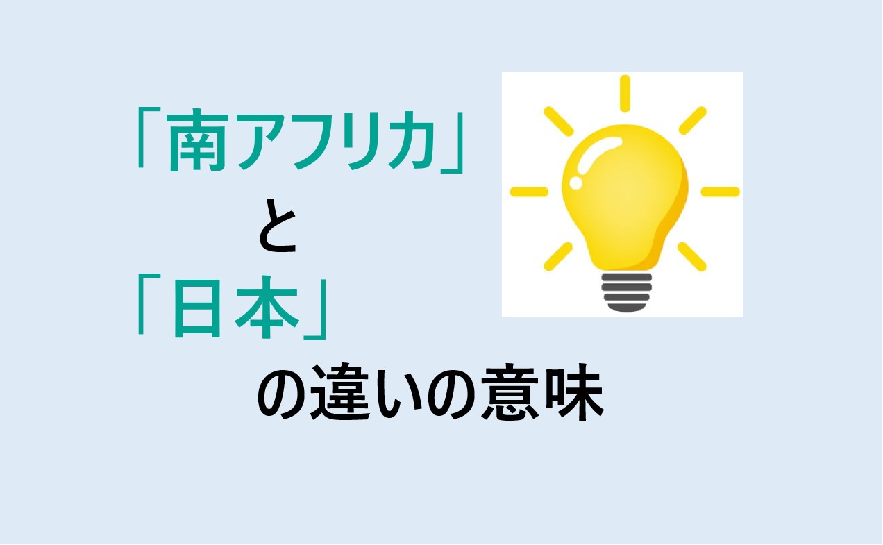 南アフリカと日本の違い