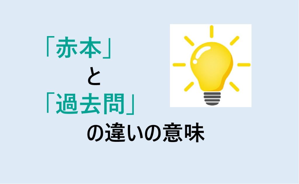 赤本と過去問の違い