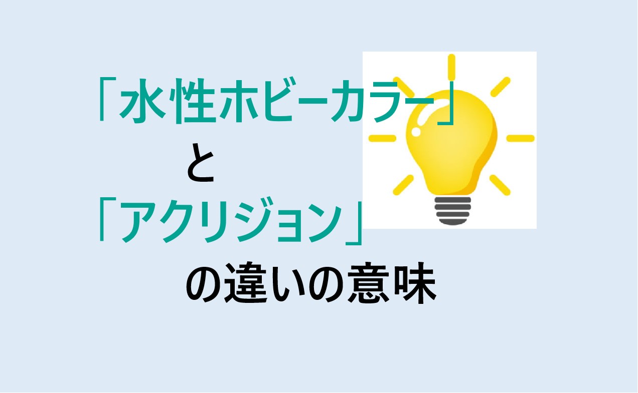 水性ホビーカラーとアクリジョンの違い