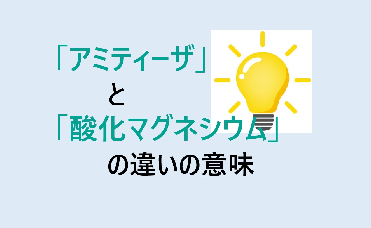 アミティーザと酸化マグネシウムの違い