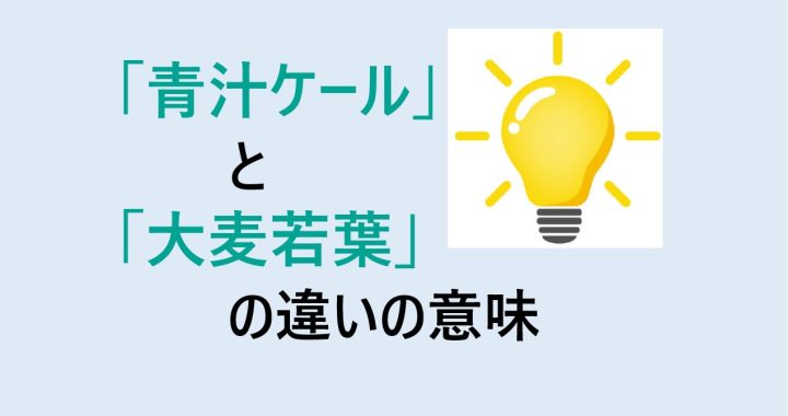 青汁ケールと大麦若葉の違いの意味を分かりやすく解説！