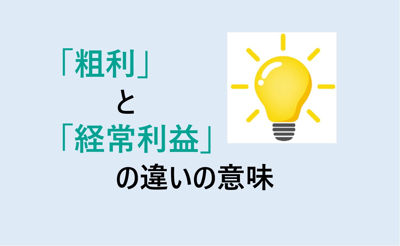 粗利と経常利益の違い