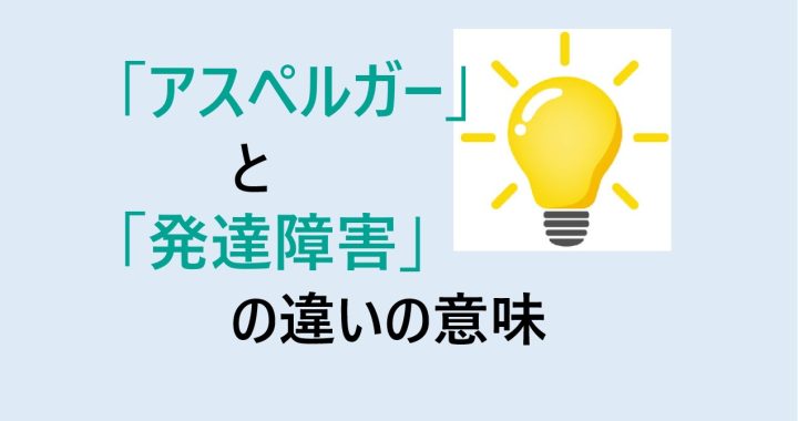 アスペルガーと発達障害の違いの意味を分かりやすく解説！