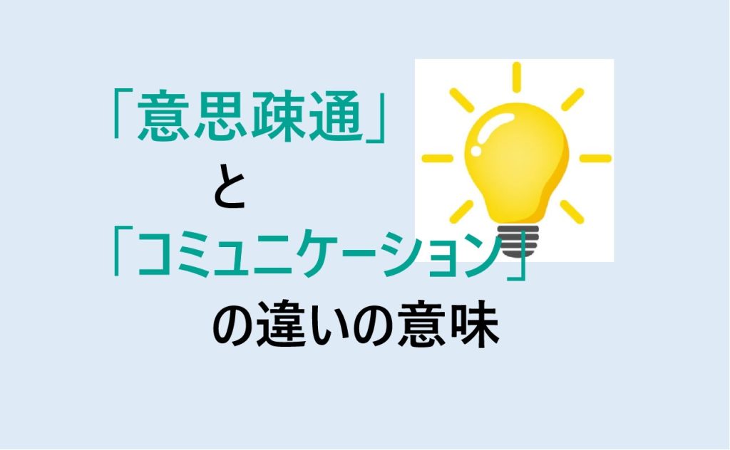 意思疎通とコミュニケーションの違い