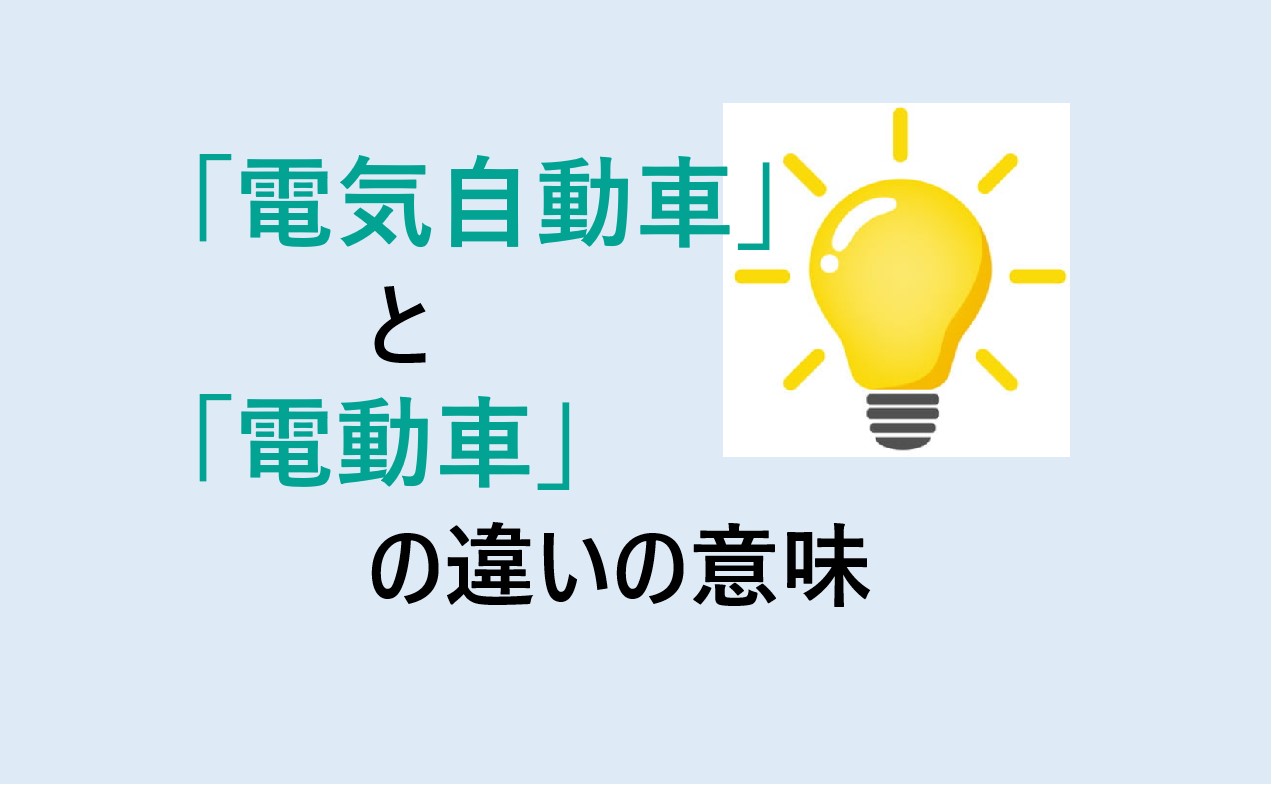 電気自動車と電動車の違い