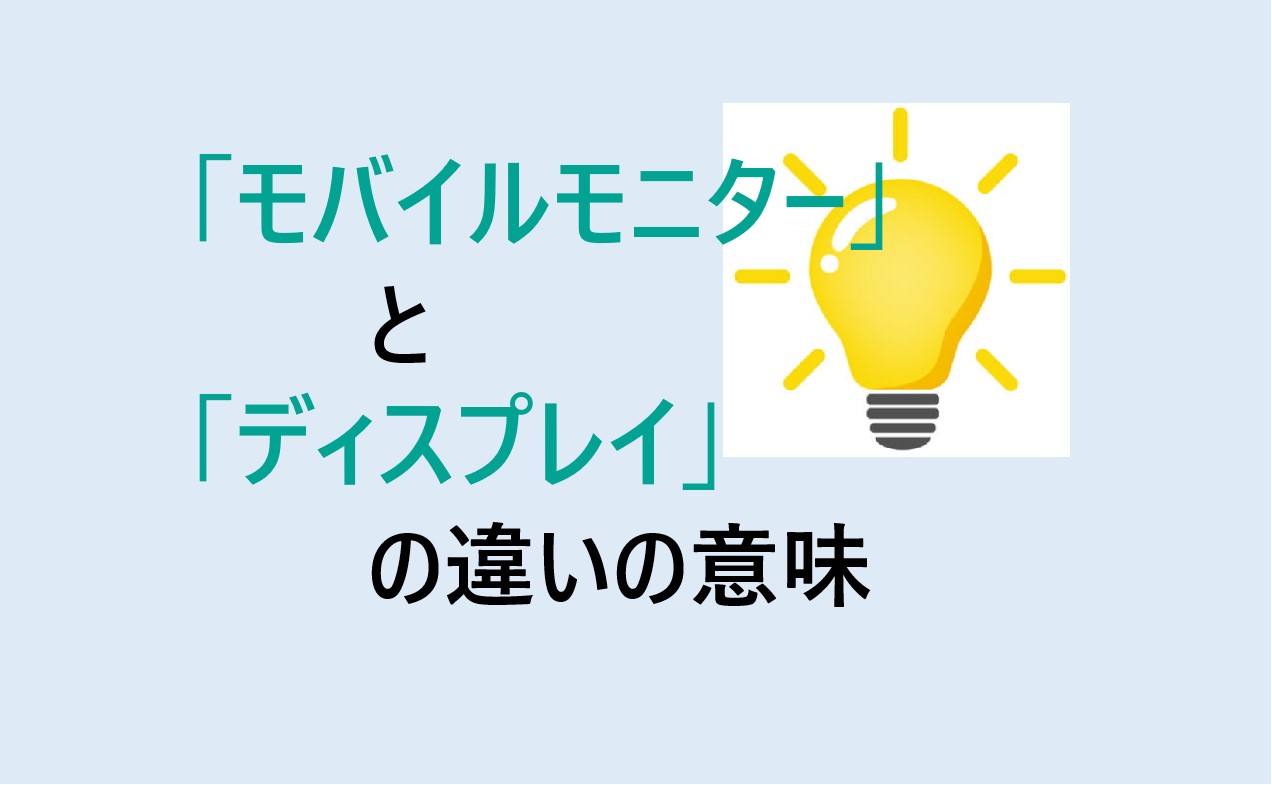 モバイルモニターとディスプレイの違い