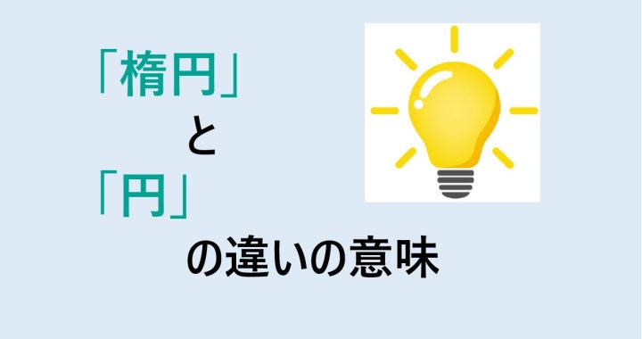 楕円と円の違いの意味を分かりやすく解説！