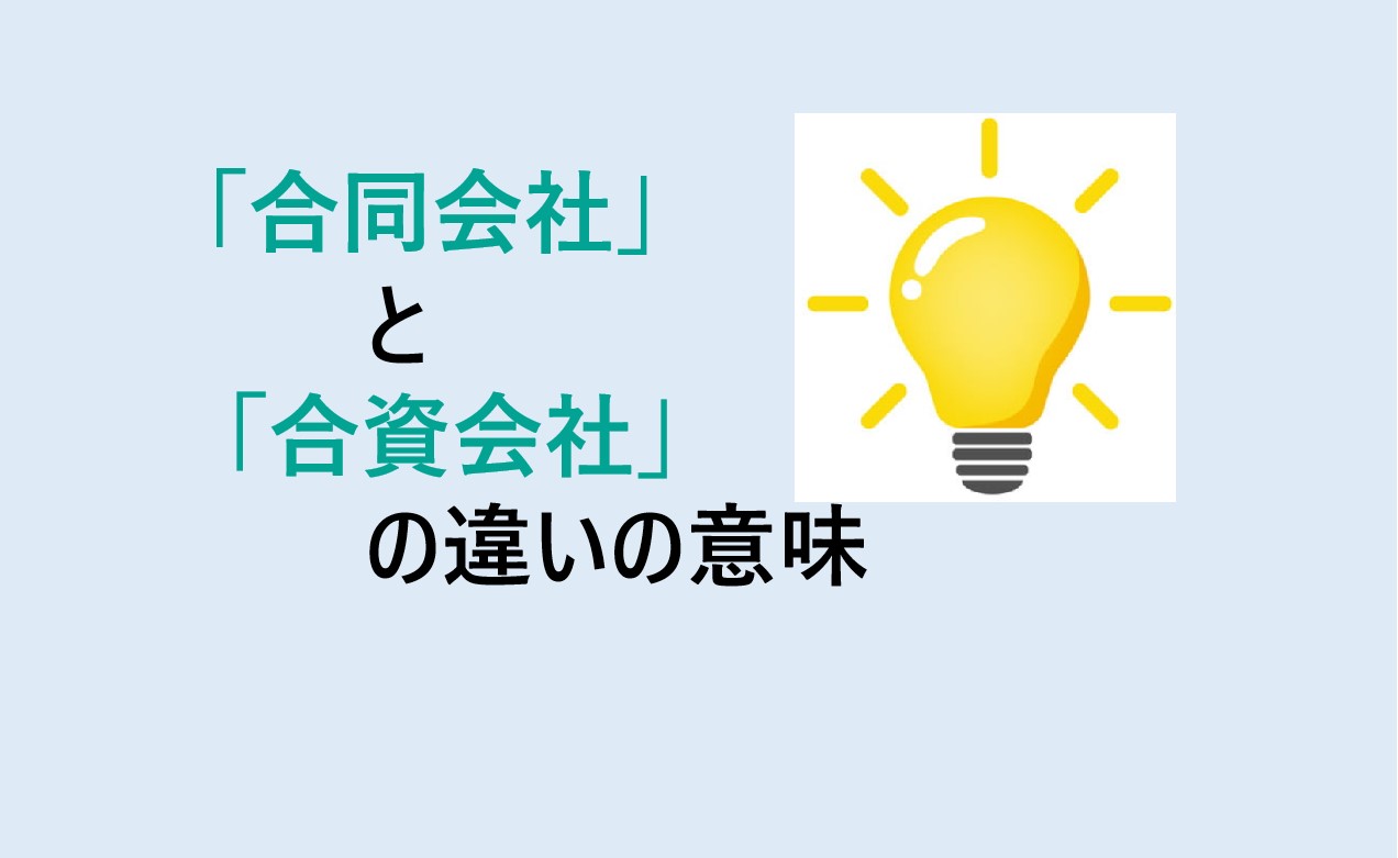 合同会社と合資会社の違い