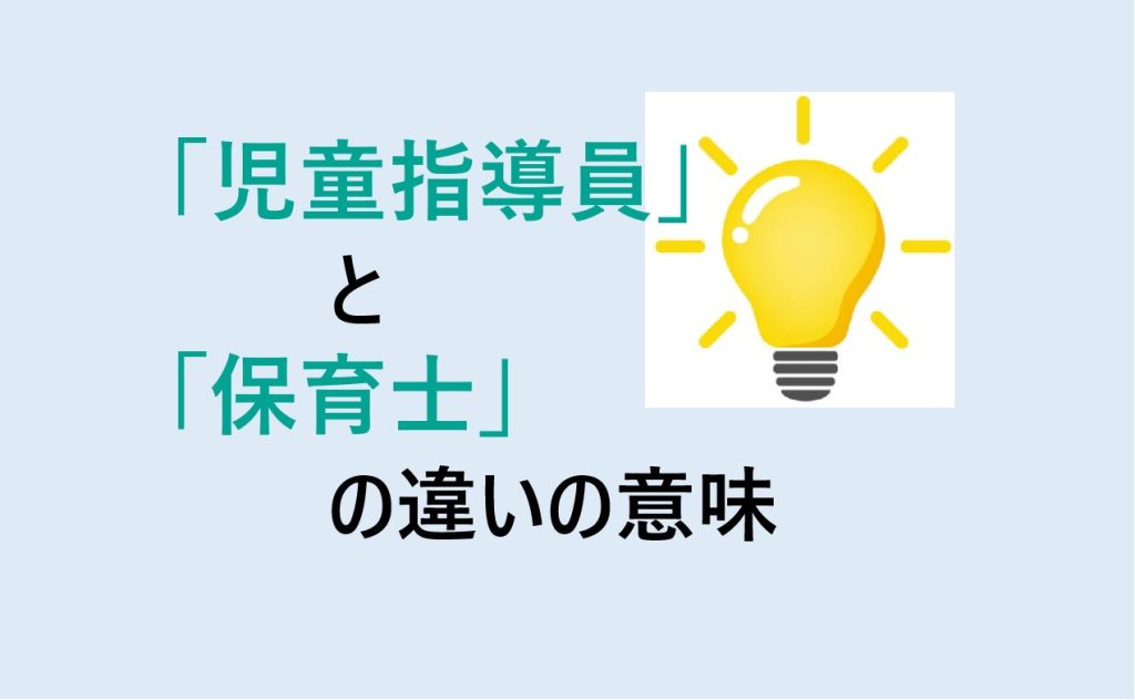 児童指導員と保育士の違い