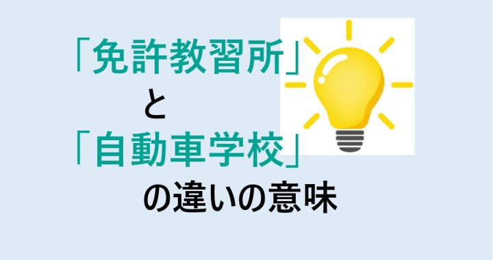 免許教習所と自動車学校の違いの意味を分かりやすく解説！